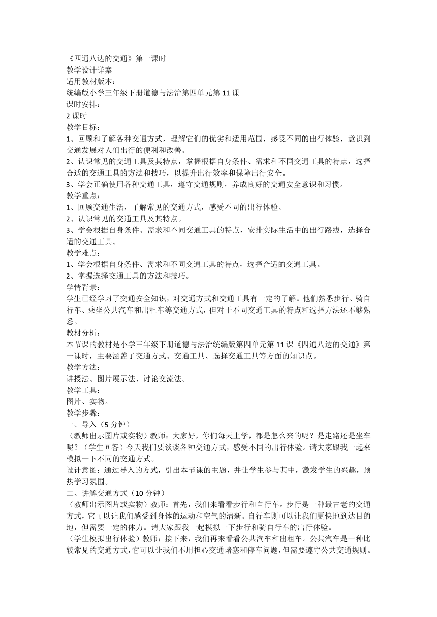 部编版道德与法治三年级下册4.11《四通八达的交通》第一课时 教学设计