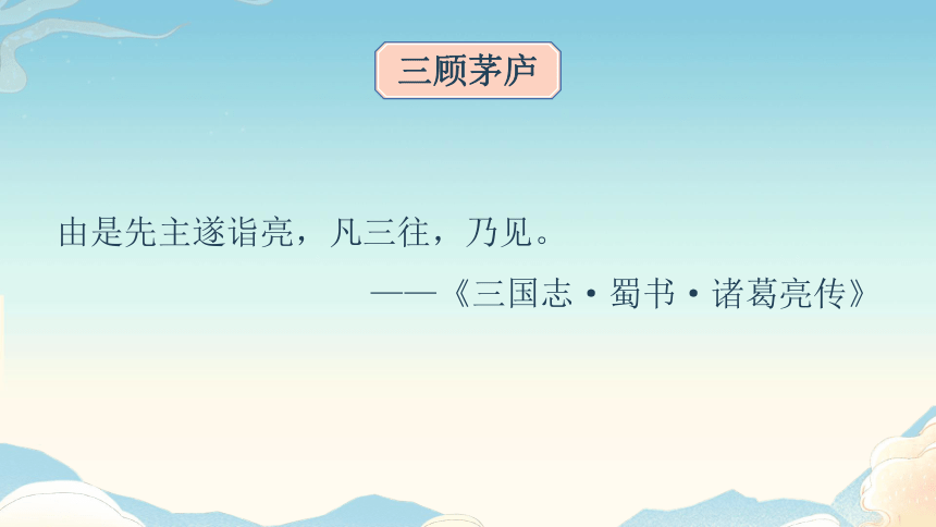 24《三顾茅庐》课件（共62张PPT）