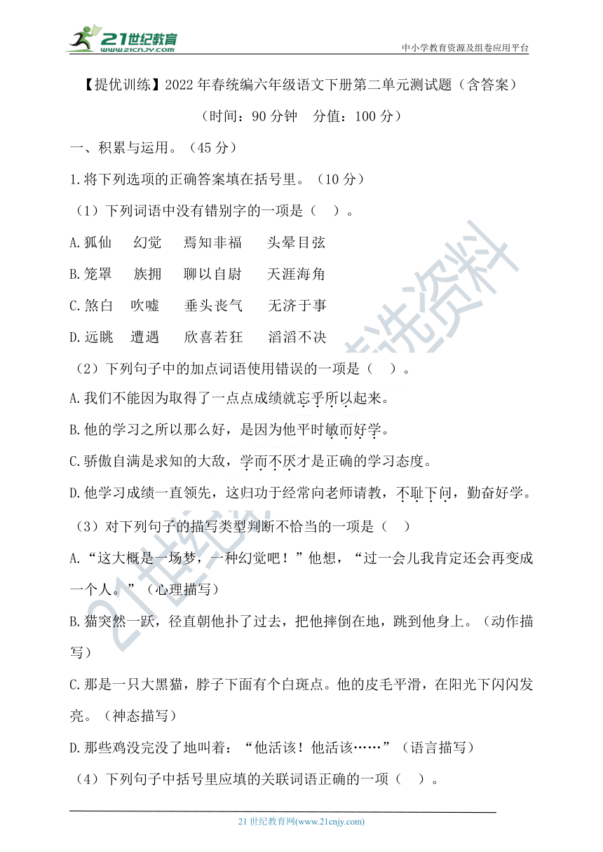 【提优训练】2022年春统编六年级语文下册第二单元测试题（含答案）