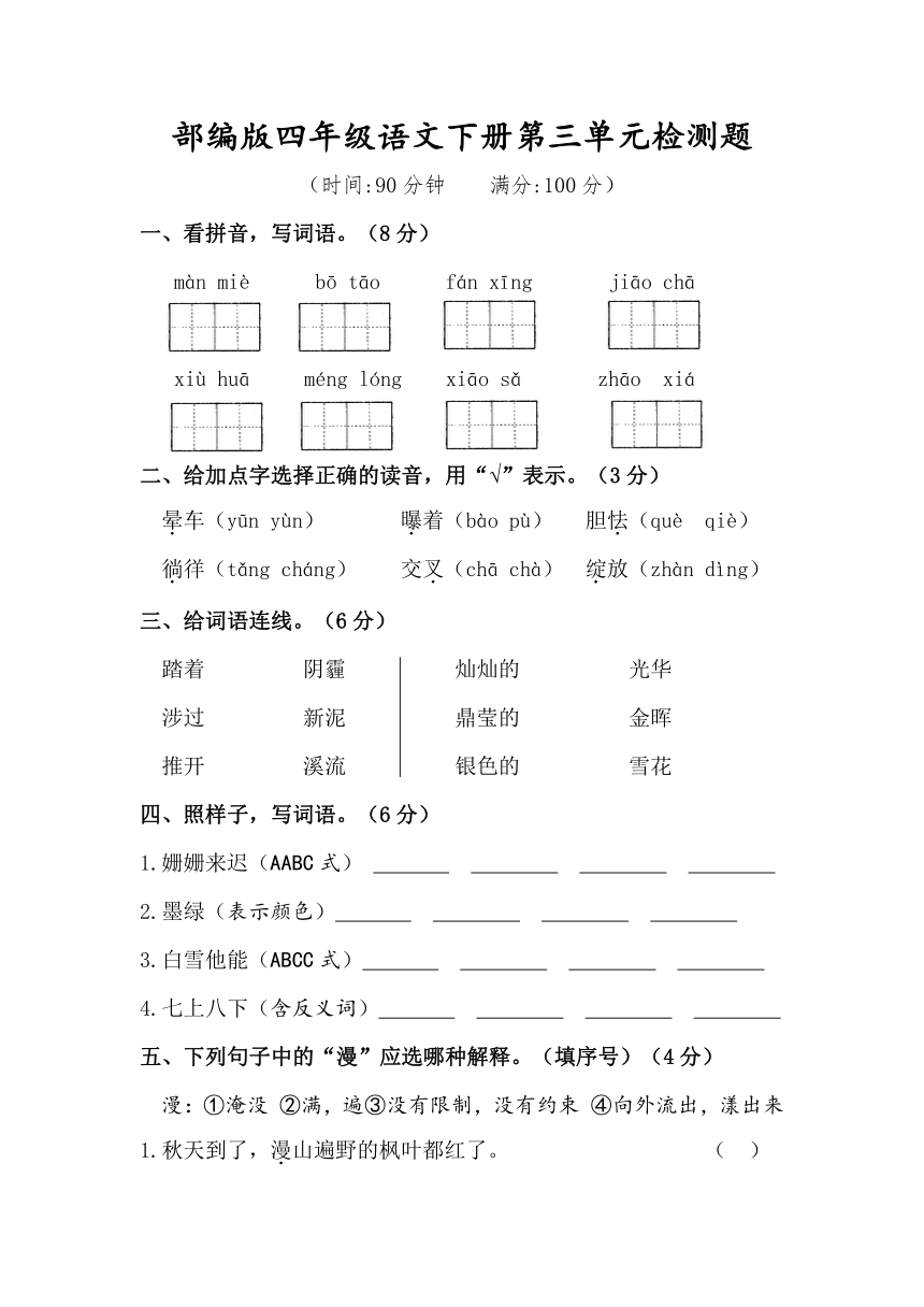 统编版四年级语文下册试题-第三单元检测题 （含答案）