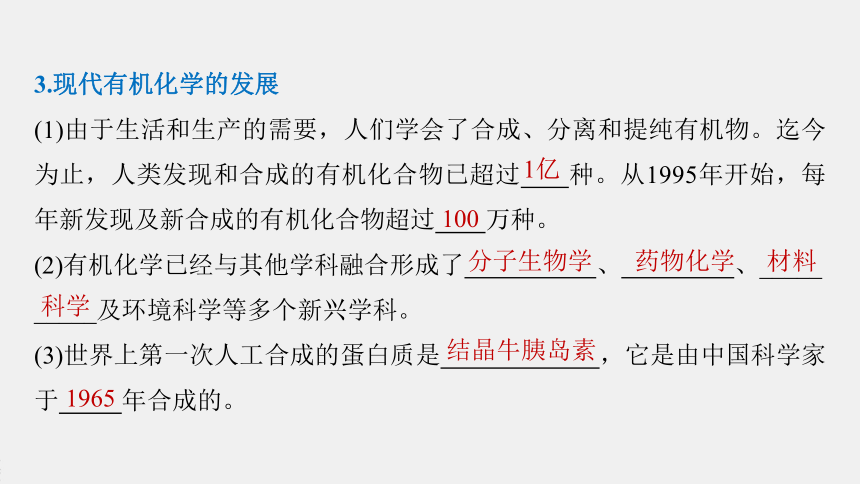 高中化学苏教版（2021）选择性必修3 专题1 第一单元　有机化学的发展与应用（47张PPT）