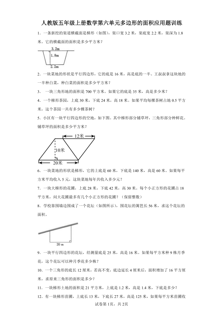 人教版五年级上册数学第六单元多边形的面积应用题训练（含答案）