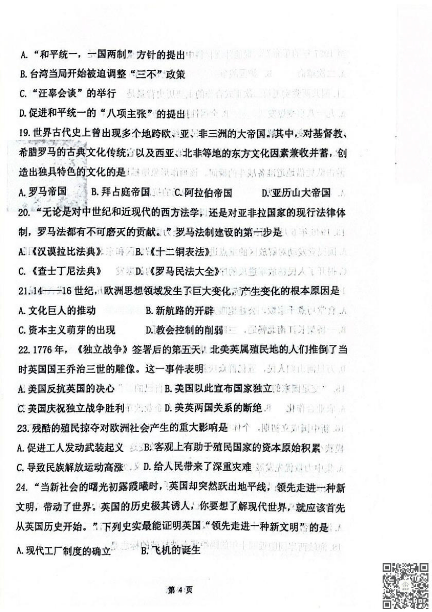 天津市南开区2024年九年级下学期历史质量监测（扫描版含答案）