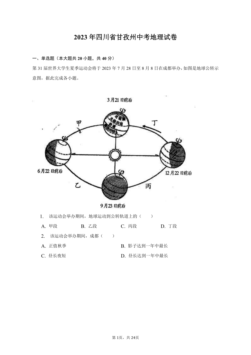 2023年四川省甘孜州中考地理试卷（含解析）