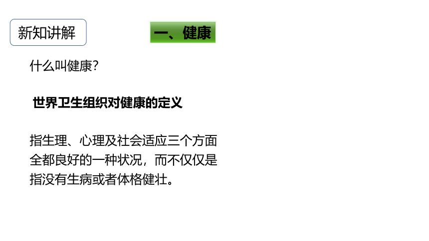 4.1 健康、亚健康和疾病课件（34张PPT)