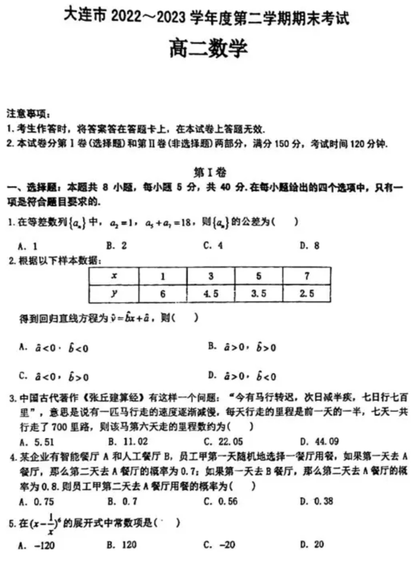辽宁省大连市2022-2023学年高二下学期期末考试数学试卷（扫描版无答案）
