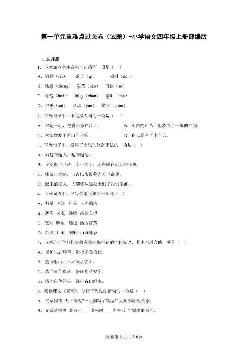 语文四年级上册第一单元重难点过关卷（含解析）