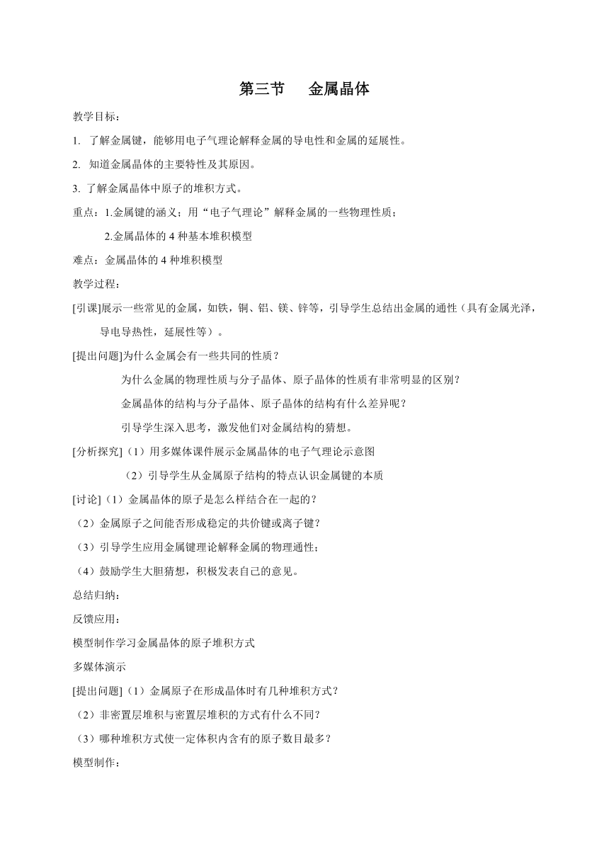 人教版高中化学选修三 3.3 金属晶体 教案