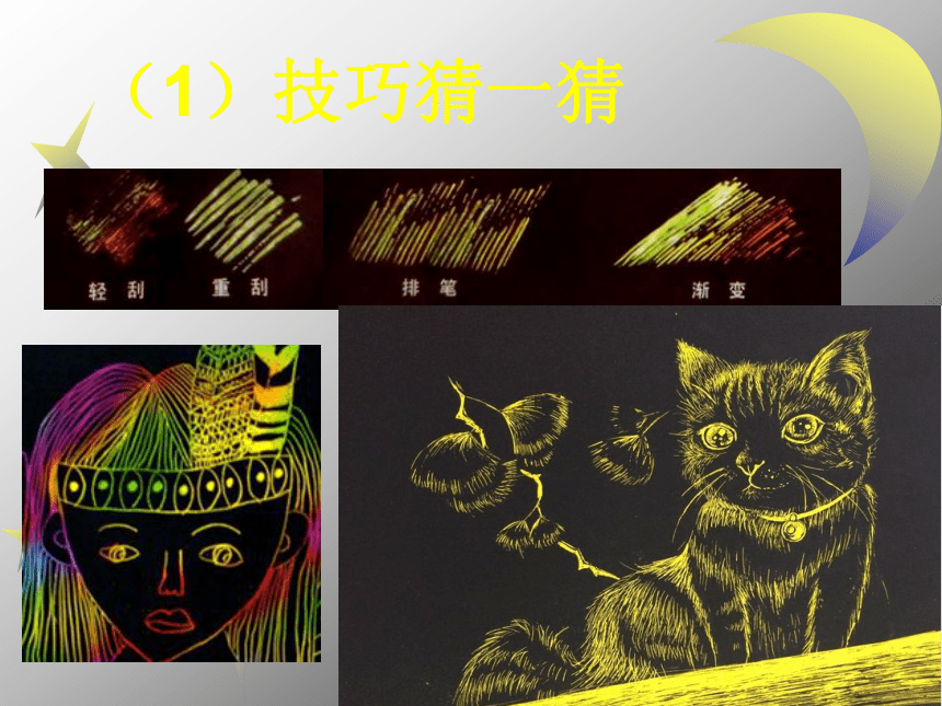 人美版（北京）  二年级上册美术 第2课  有趣的刮画 ▏课件（37张PPT）