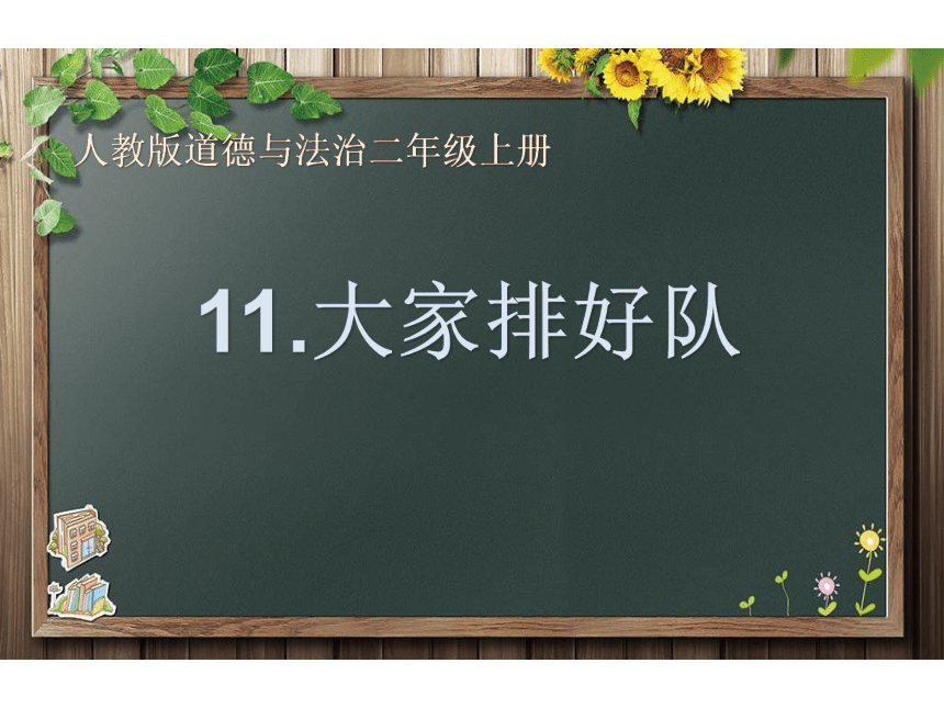 小学道德与法治 二年级上册3.11大家排好队 课件（共24张PPT）