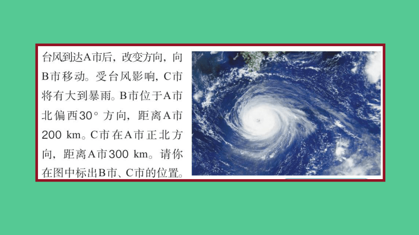 （2023秋新插图）人教版六年级数学上册 2 位置与方向（二）第3课时（课件）(共37张PPT)