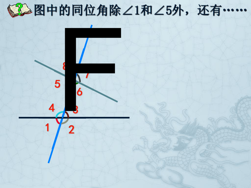 人教版（五四制）数学七上  12.1 相交线 （同位角、内错角、同旁内角） 课件 （共33张ppt）