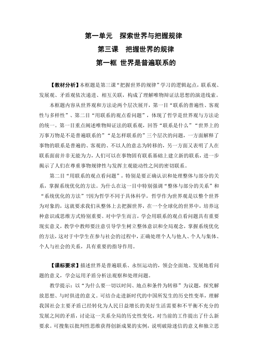 3.1世界是普遍联系的（教学设计）-2023年高中思想政治《哲学与文化》统编版必修4