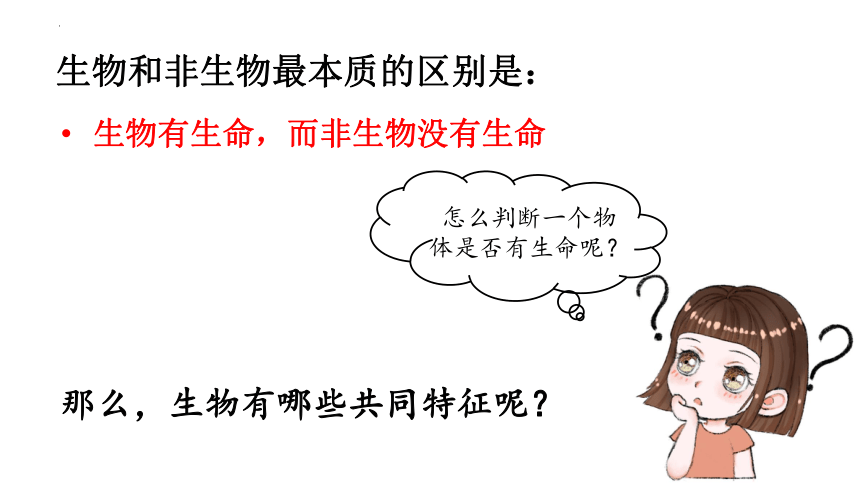 1.1.1生物的特征课件(共27张PPT)2022—2023学年人教版生物七年级上册