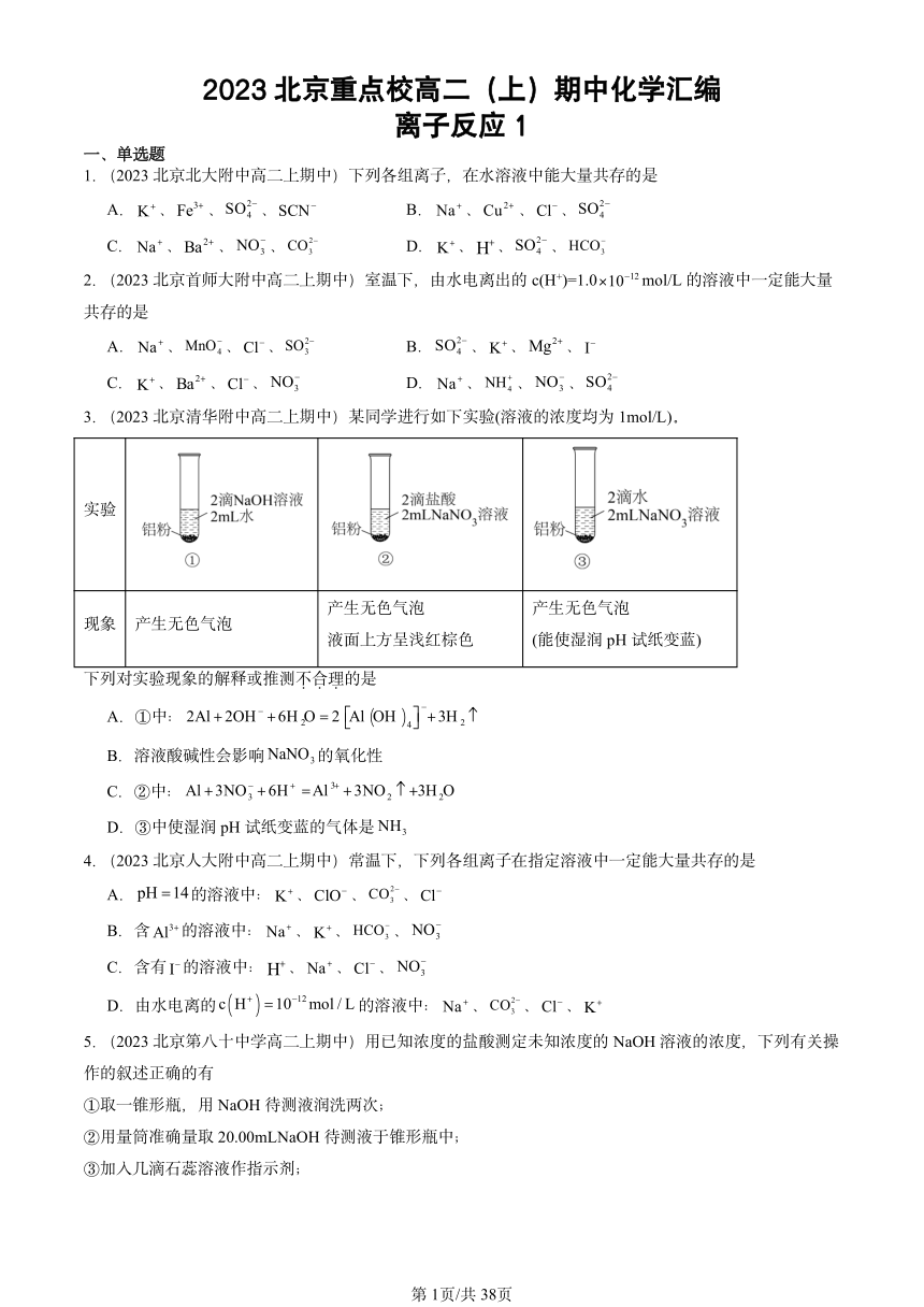 2023北京重点校高二（上）期中化学汇编：离子反应1（PDF含答案）