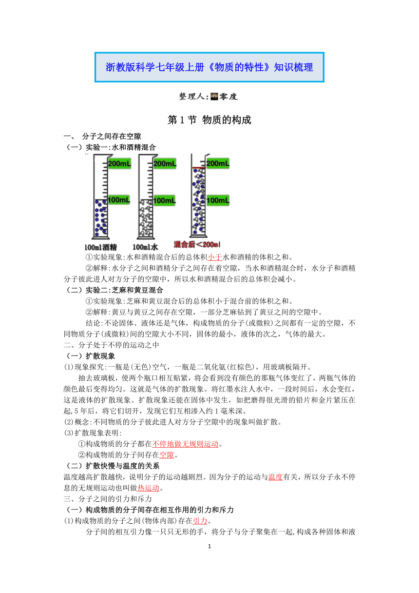 浙教版科学七年级上册第四章《物质的特性》知识点过关