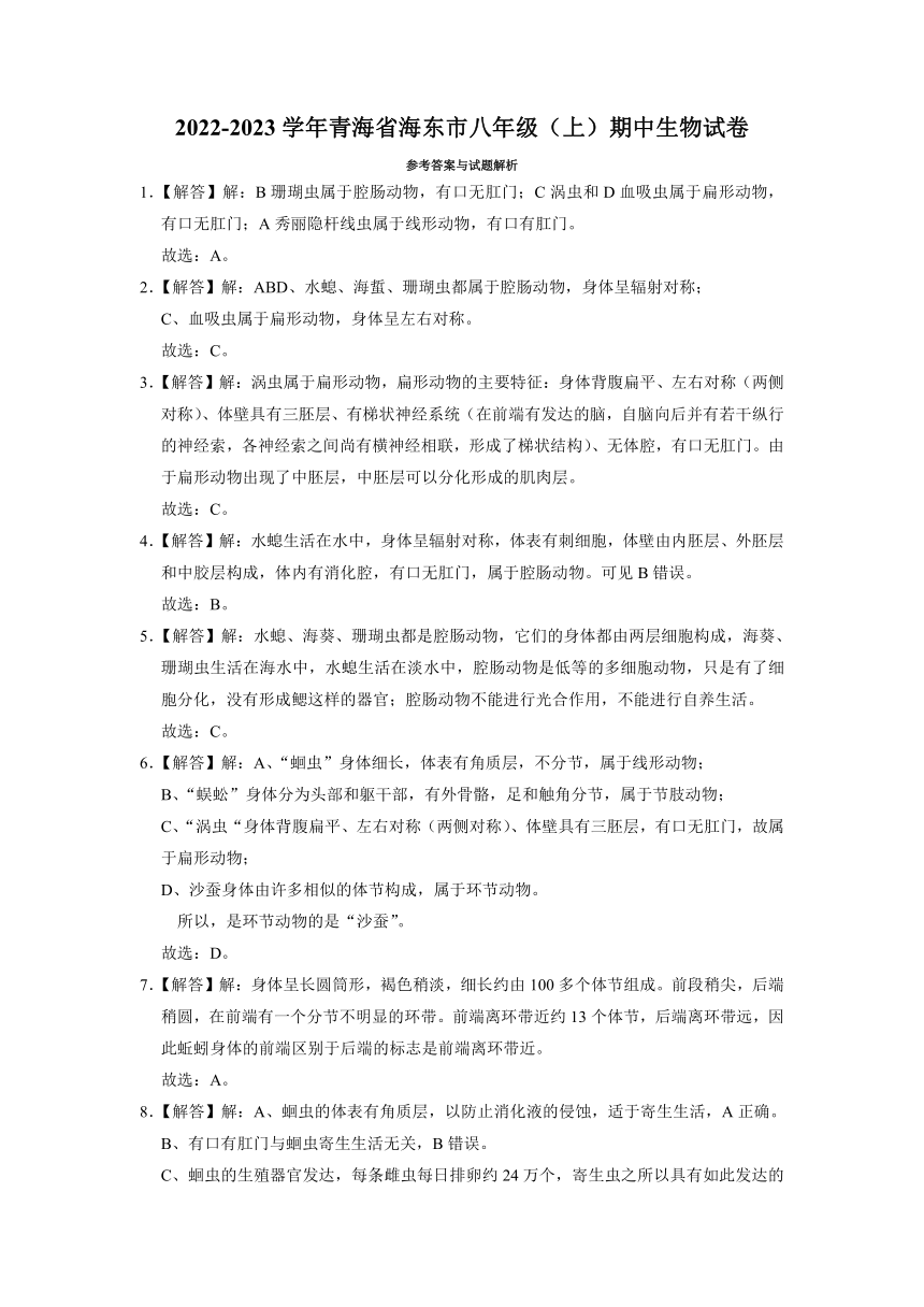 青海省海东市2022-2023学年八年级上学期期中生物试卷(含答案)