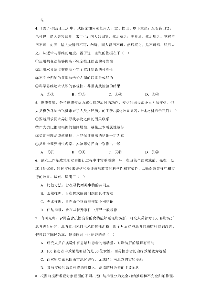 第七课学会归纳与类比推理同步练习（含解析）-2023-2024学年高中政治统编版选择性必修三逻辑与思维