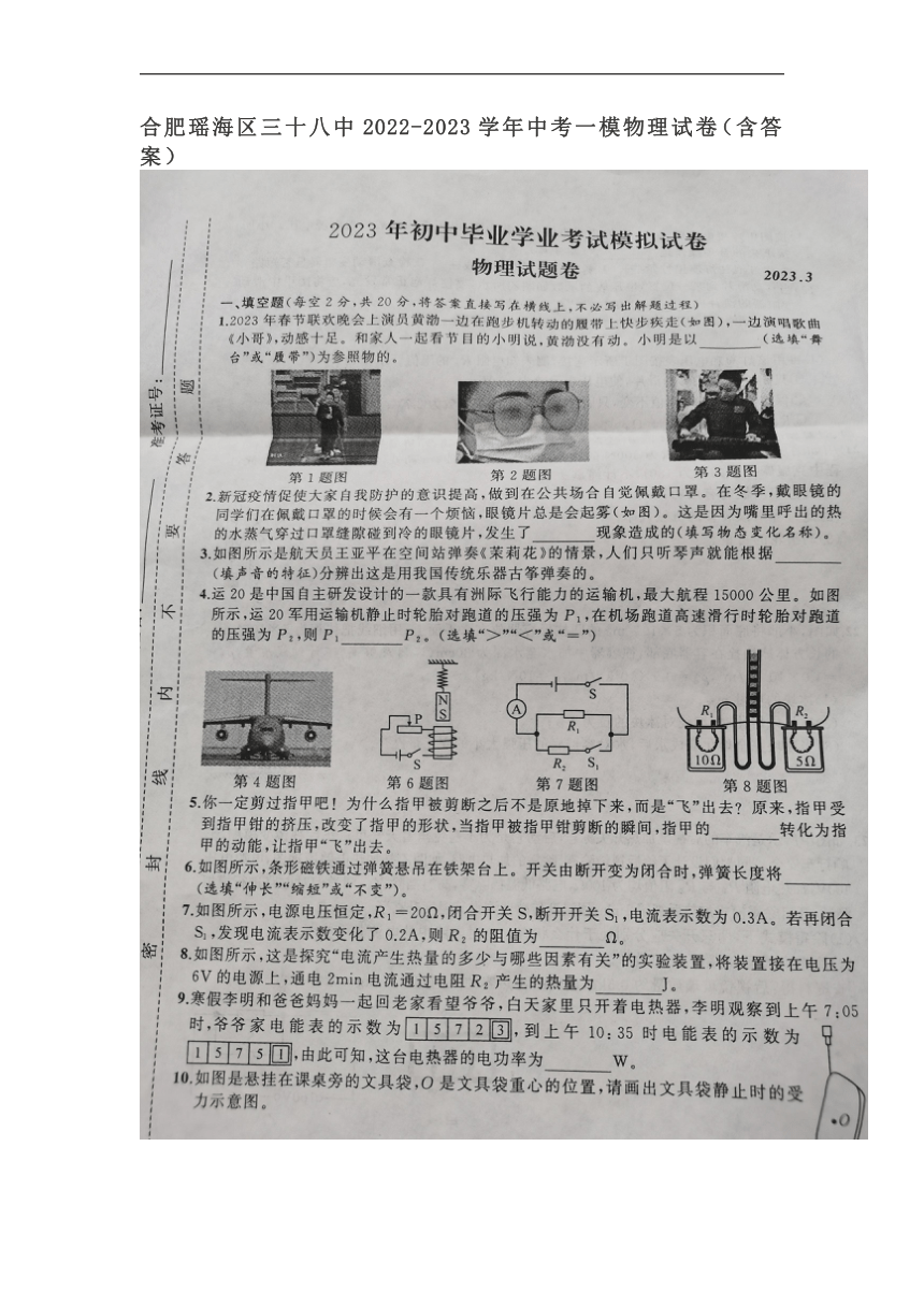 安徽省合肥市瑶海区第三十八中学2022-2023学年中考一模物理试卷（图片版含答案）