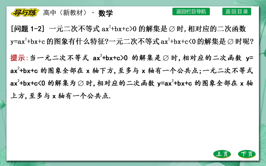 人教A版（2019）必修 第一册2.3二次函数与一元二次方程、不等式第2课时不等式的解法及应用（共３３张PPT）