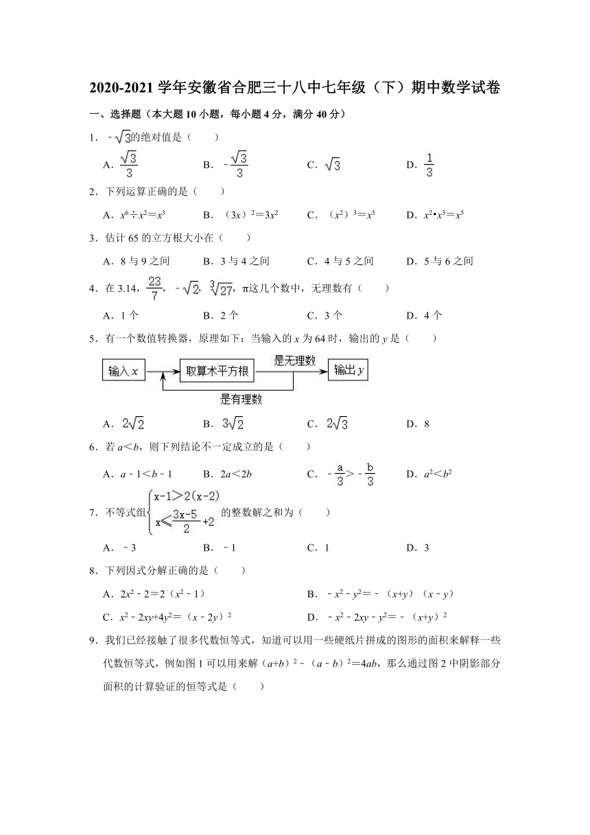 2020-2021学年安徽省合肥三十八中七年级（下）期中数学试卷（Word版 含解析）