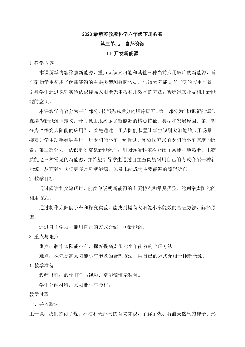 苏教版（2017秋）小学科学 六年级下册3.11.开发新能源 教案