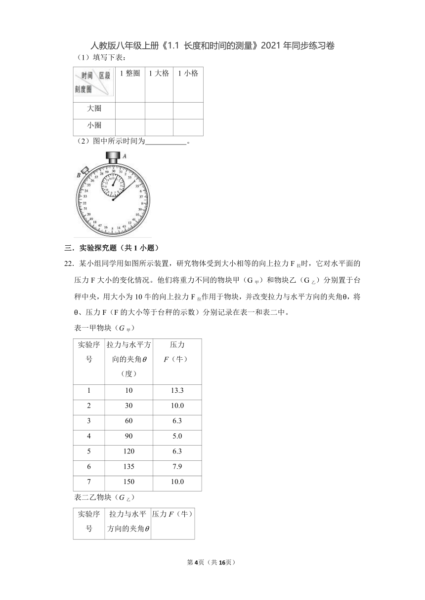 1.1 长度和时间的测量   练习2021-2022学年人教版八年级物理上册（有解析）