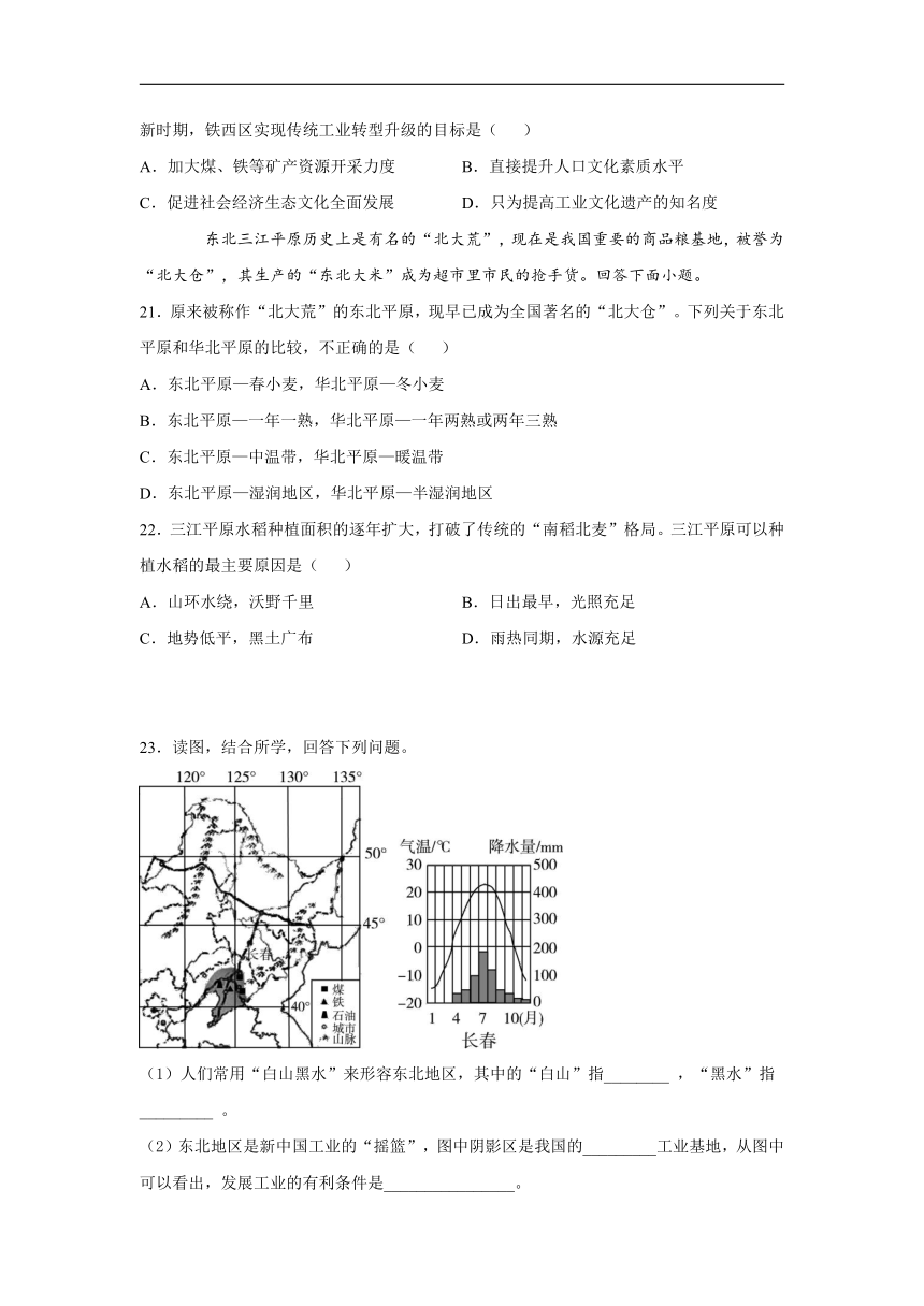 人教版（新课程标准）初中地理八下：6.2“白山黑水”——东北三省 能力达标测试（word版附解析）