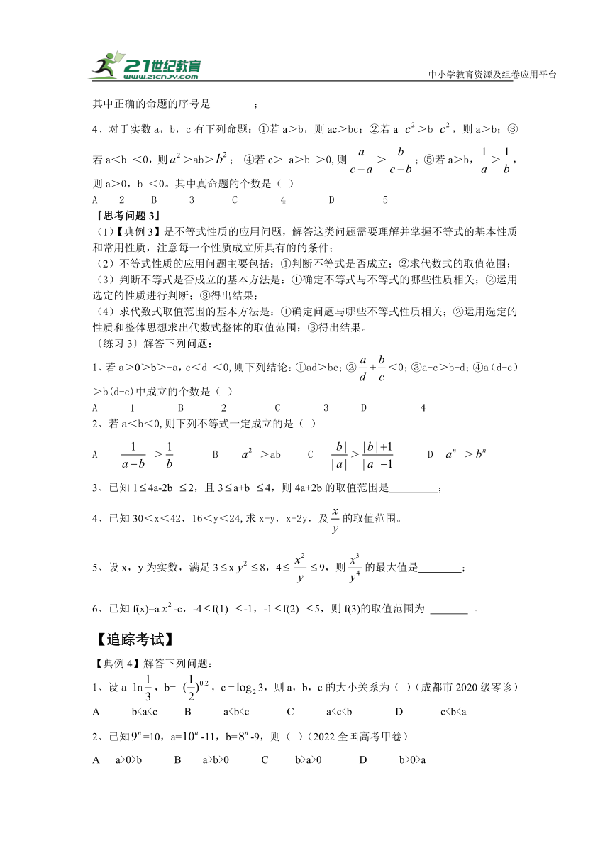 第二十五讲  不等式的概念与性质-高考数学一轮复习学案（文科）