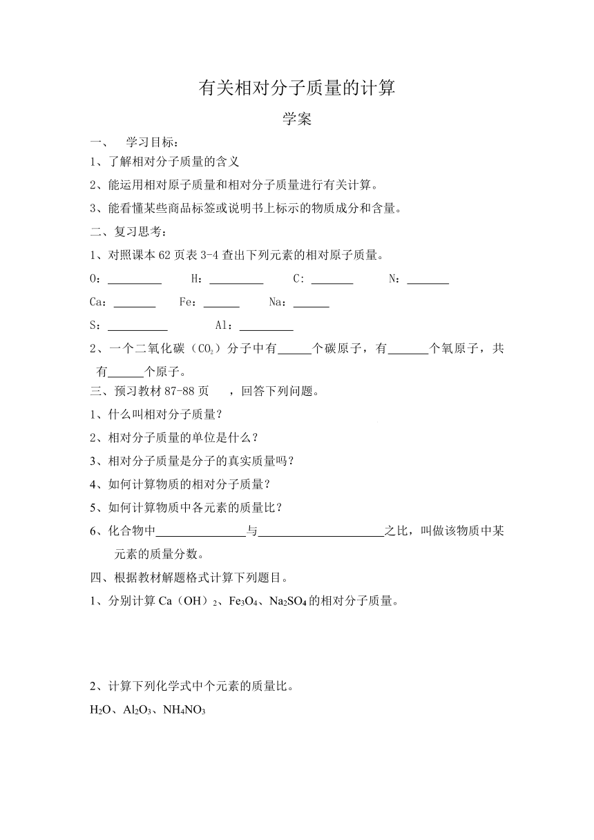 人教版化学九年级上册 4.4 化学式与化合价 有关相对分子质量的计算 学案