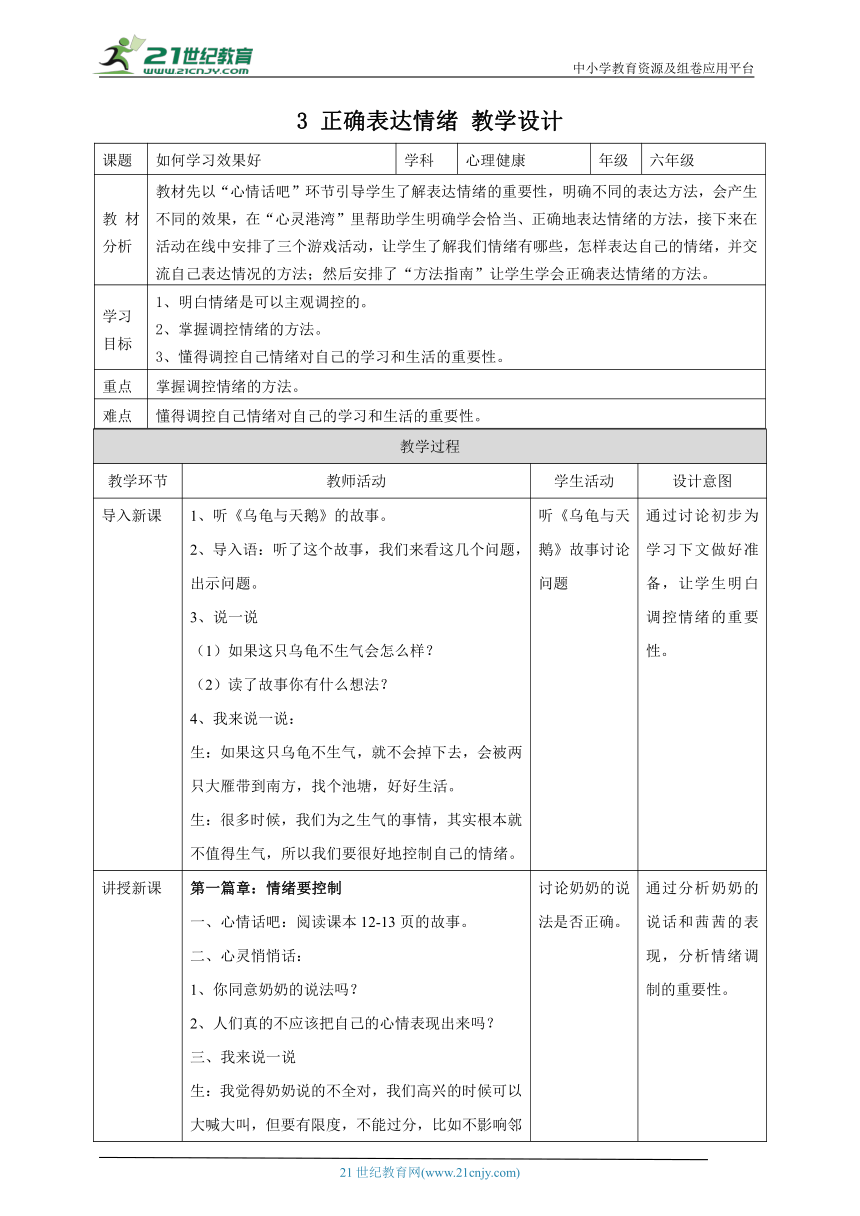 【北师大版】《心理健康》六年级上册 3 正确表达情绪 教学设计