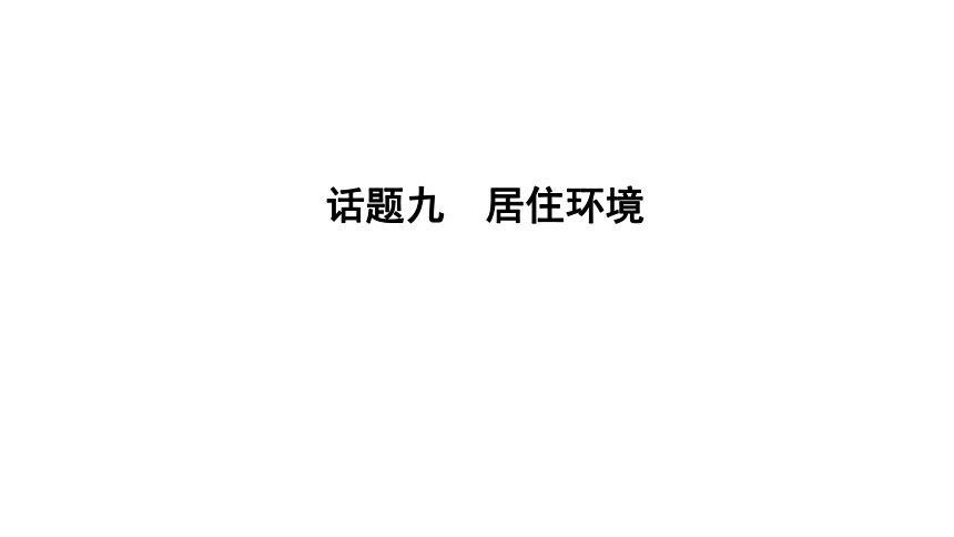 2022年中考英语一轮复习课件：话题9 居住环境（27张ppt）