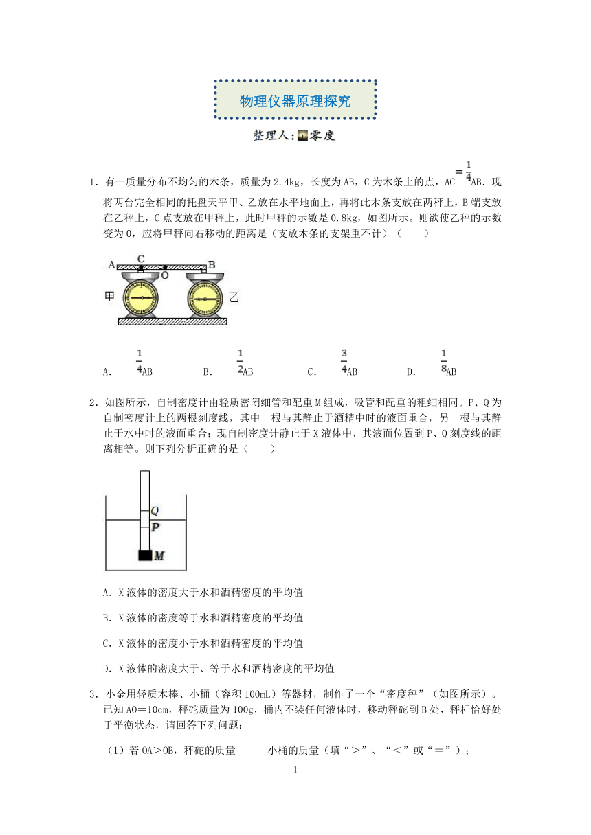 【备考2023】浙教版科学“冲刺重高”压轴训练（二十八）：物理仪器原理探究（含解析）