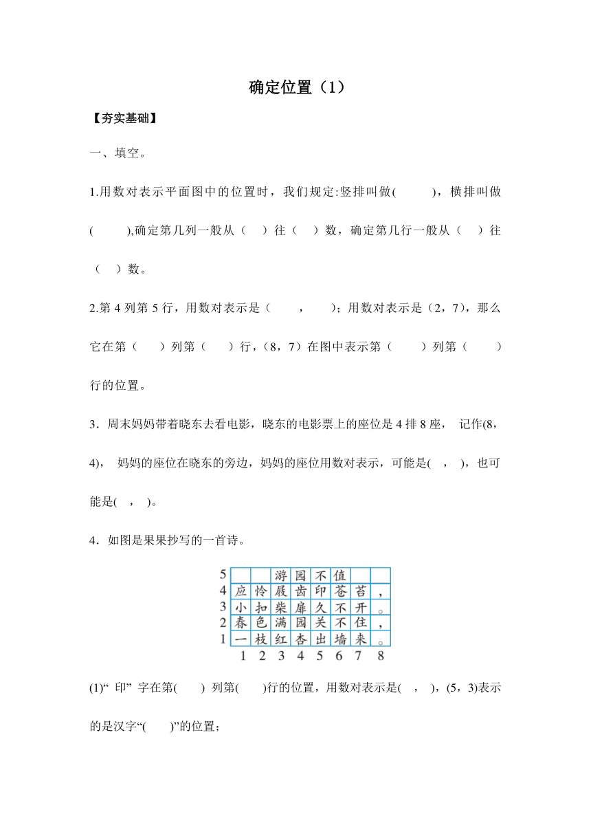 【课课练】苏教版四年级下册 8.1确定位置（1）（习题）