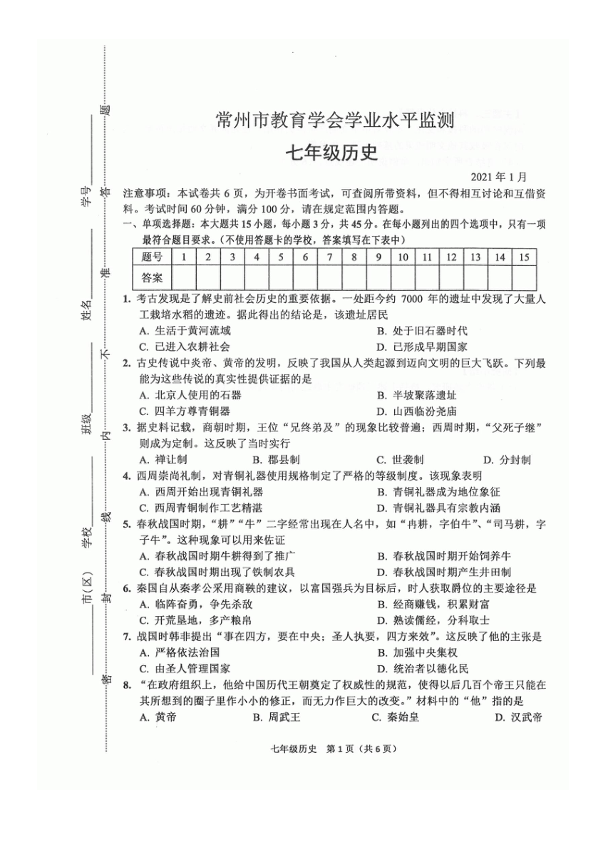 江苏省常州市教育学会学业水平监测2020-2021学年七年级上学期期末考试历史试题（图片版  含答案）