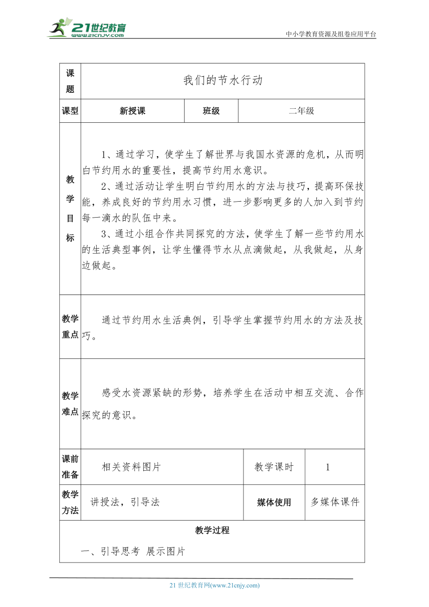 3.3 我们的节水行动 教案——二年级综合实践活动下册（浙教版）