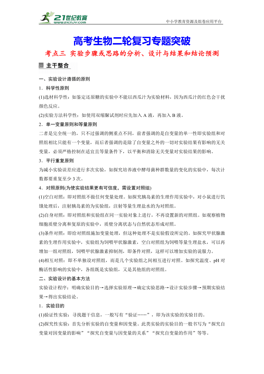 高考生物二轮复习专题突破：11-3 实验步骤或思路的分析、设计与结果和结论预测（含解析）