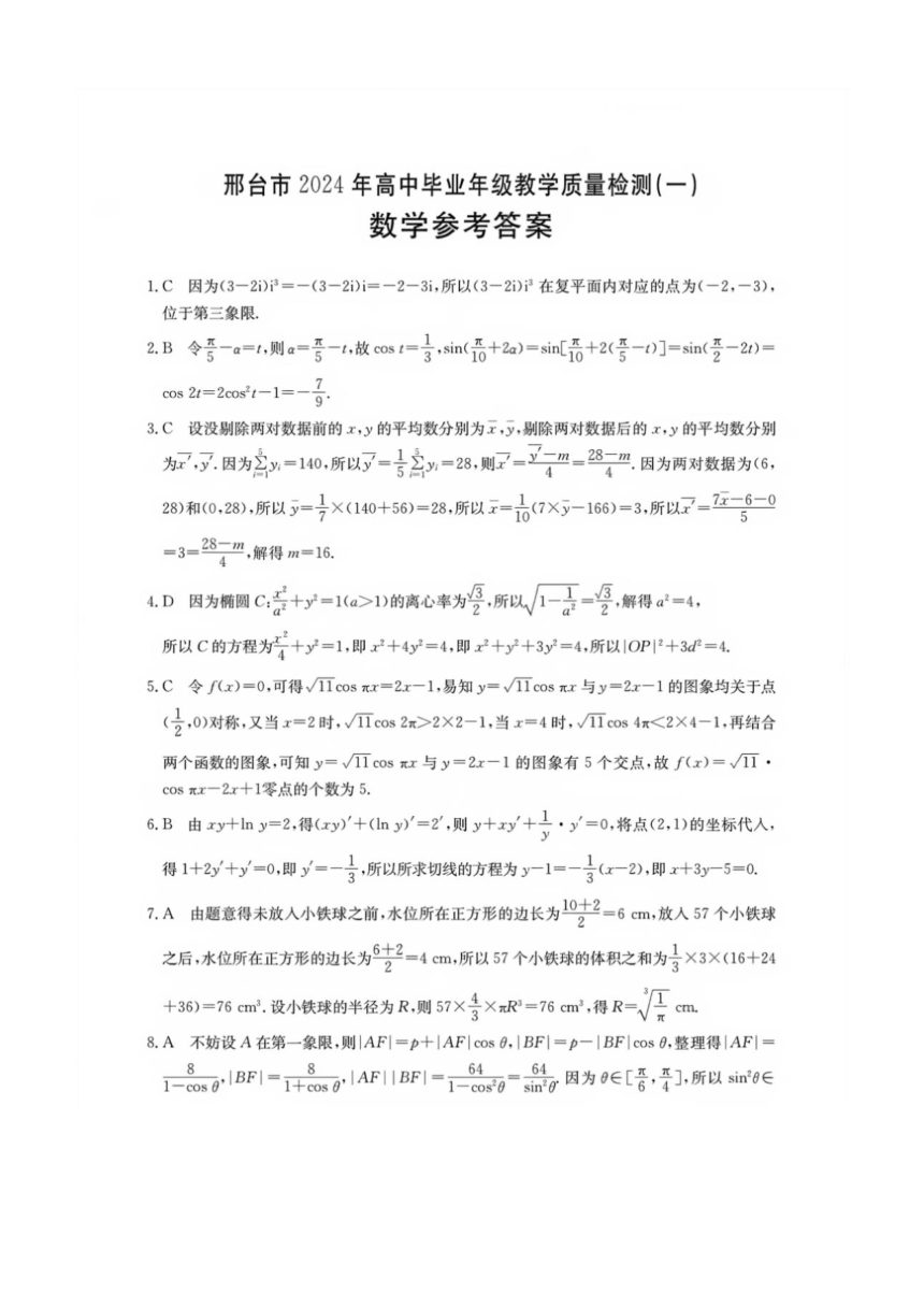 河北省邢台市2024年高三年级教学质量检测 高中数学（PDF版含解析）