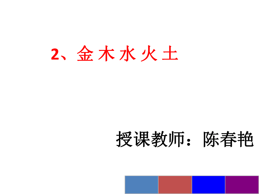 2《金木水火土》   课件(共12张PPT)