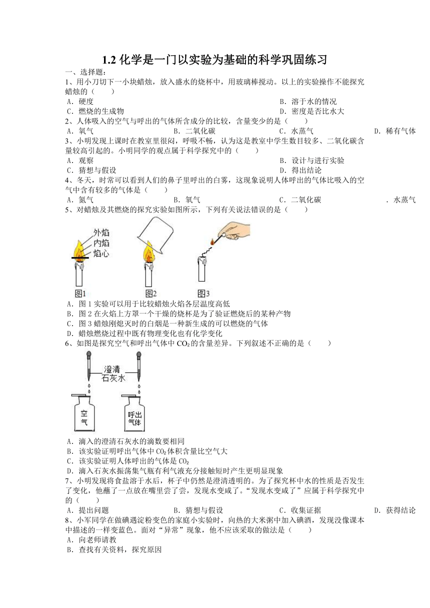 1.2化学是一门以实验为基础的科学巩固练习--2021-2022学年九年级化学人教版上册（有答案）