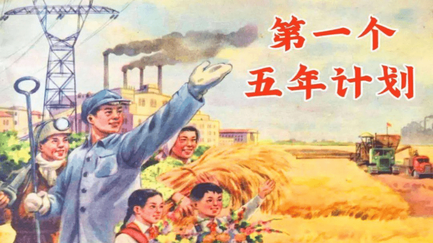 第4课 新中国工业化的起步和人民代表大会制度的确立 课件（28张PPT）