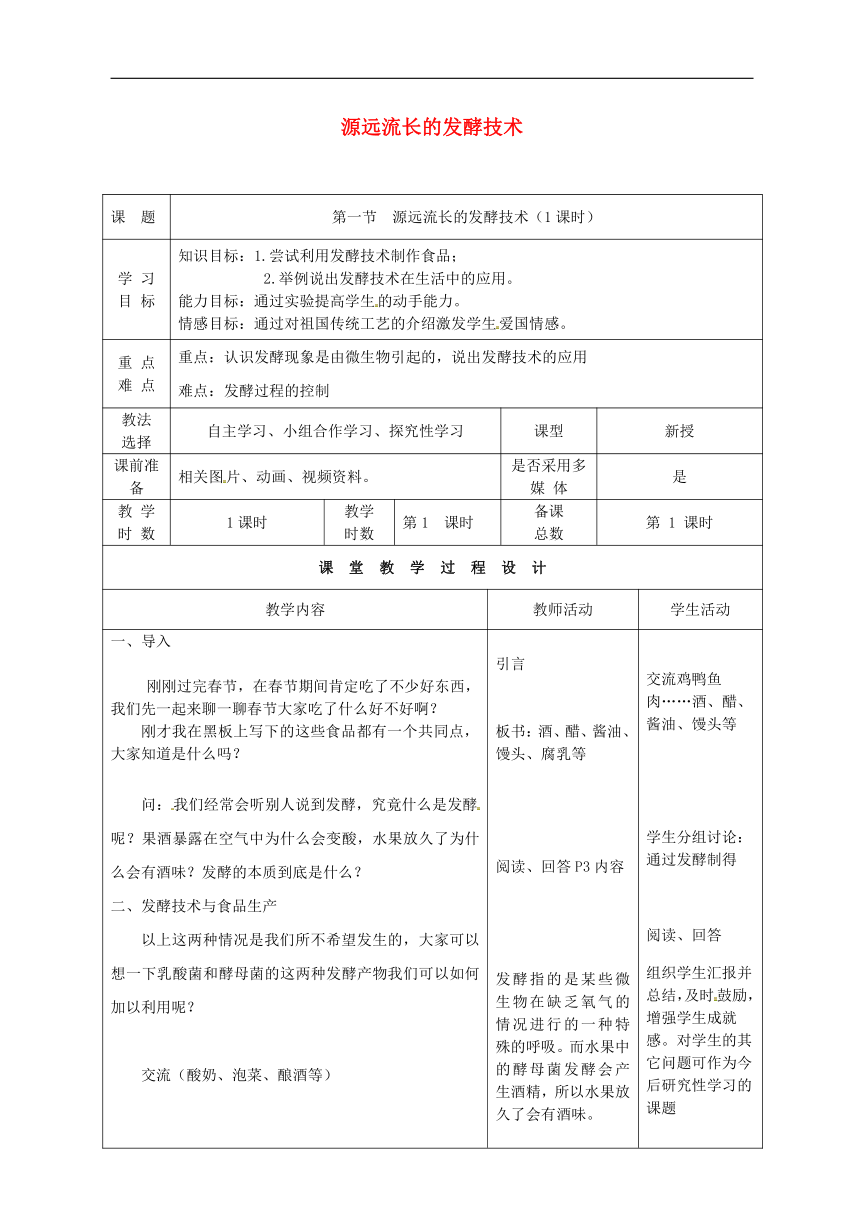 苏教版八下生物 23.1源远流长的发酵技术 教案（表格式）