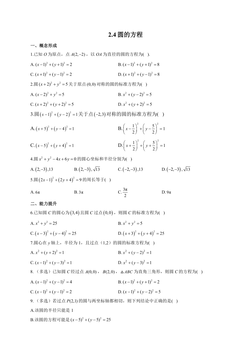 2022-2023学年高二数学人教A版（2019）选择性必修第一册2.4圆的方程 课时练习（有答案）