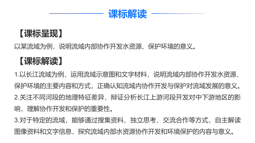 3.3 长江流域协作开发与环境保护 课件（97张）