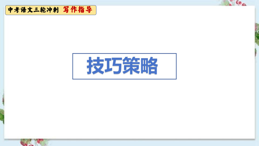 2024年中考语文三轮冲刺 写作指导  课件(共82张PPT)