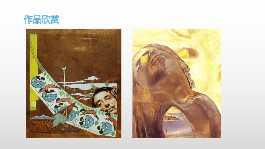 第17课 实验与多元——20世纪以来的西方美术 画家达利 课件(共10张PPT)-2022-2023学年高中美术人教版（2019）美术鉴赏