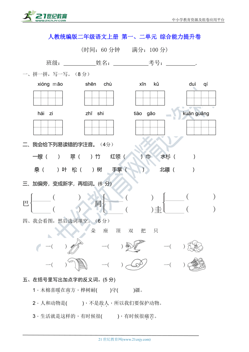 人教统编版二年级语文上册 第一、二单元 综合能力提升卷(含答案及解析)