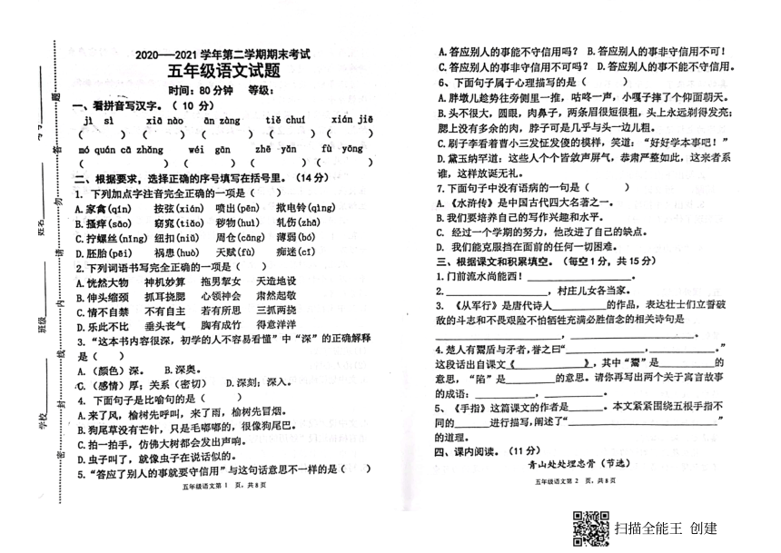 山东省淄博市沂源县2020-2021学年第二学期五年级语文期末试题（扫描版，无答案）