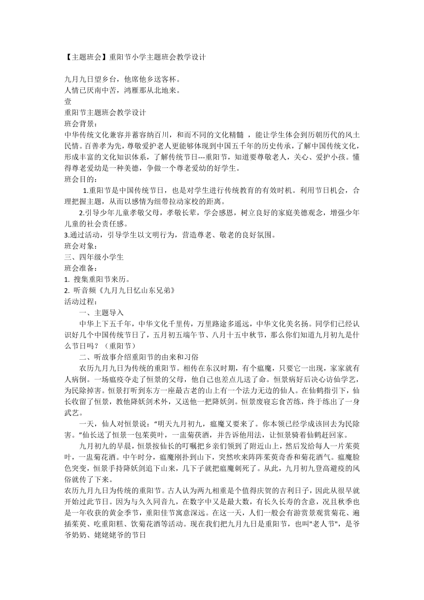 【主题班会】重阳节  教学设计  小学主题班会