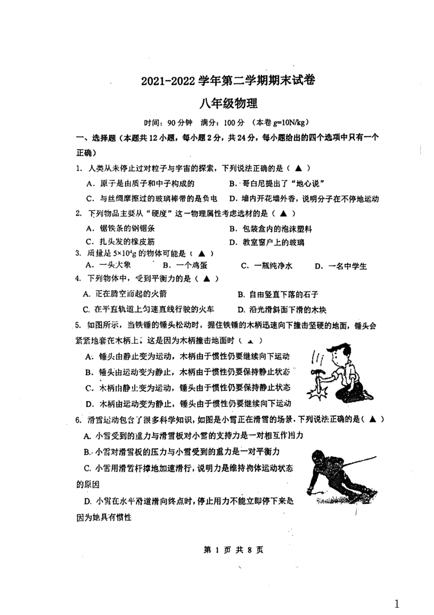 江苏省无锡侨谊中学2021-2022学年八年级下学期期末物理试题（PDF版无答案）